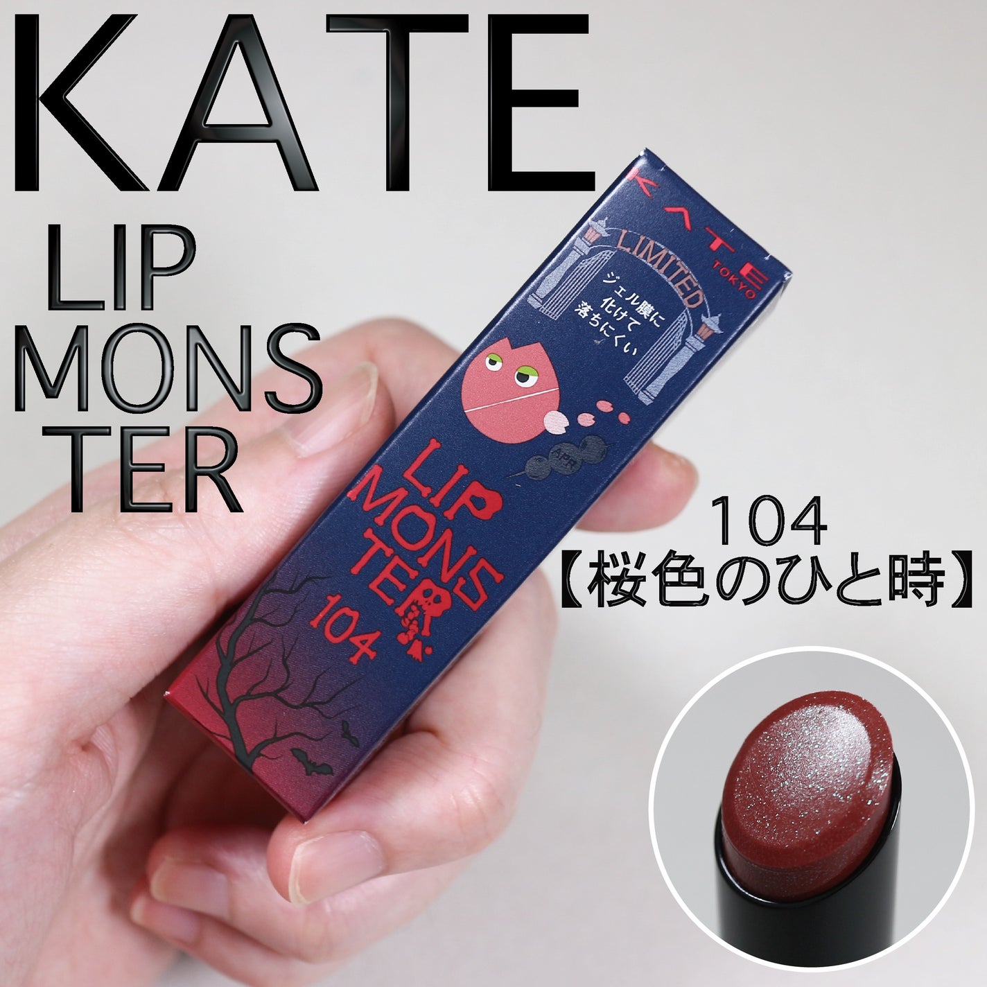 ケイト リップモンスター/KATE/口紅を使ったクチコミ(1枚目)