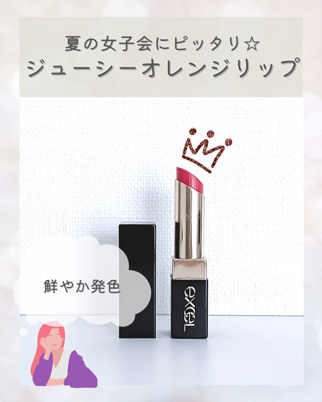 グレイズバームリップ/excel/口紅を使ったクチコミ（1枚目）