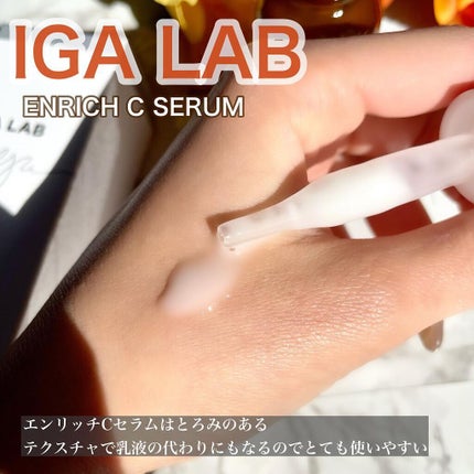 エンリッチCセラム/IGA LAB/美容液を使ったクチコミ(6枚目)