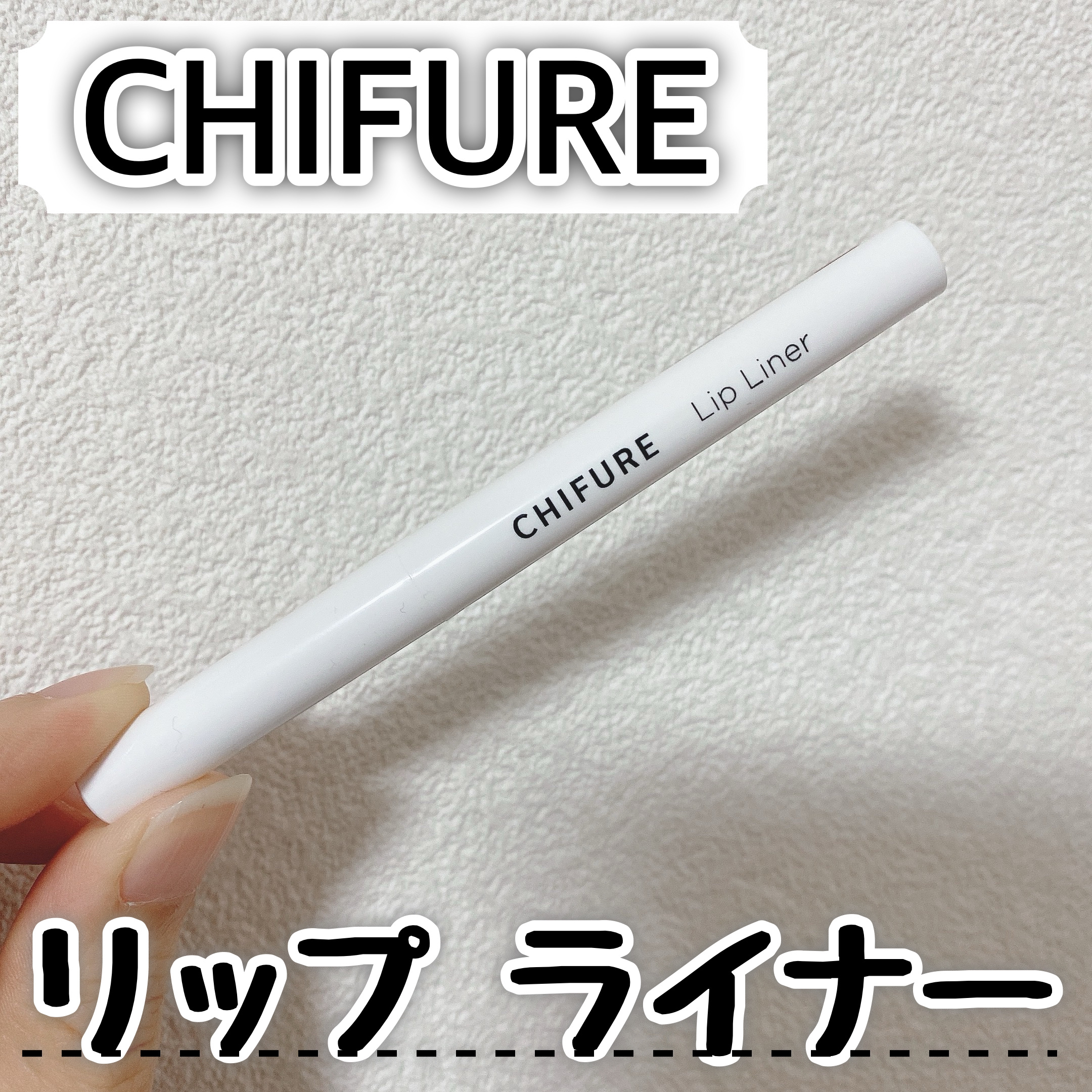 リップ ライナー/ちふれ/リップライナーを使ったクチコミ（1枚目）