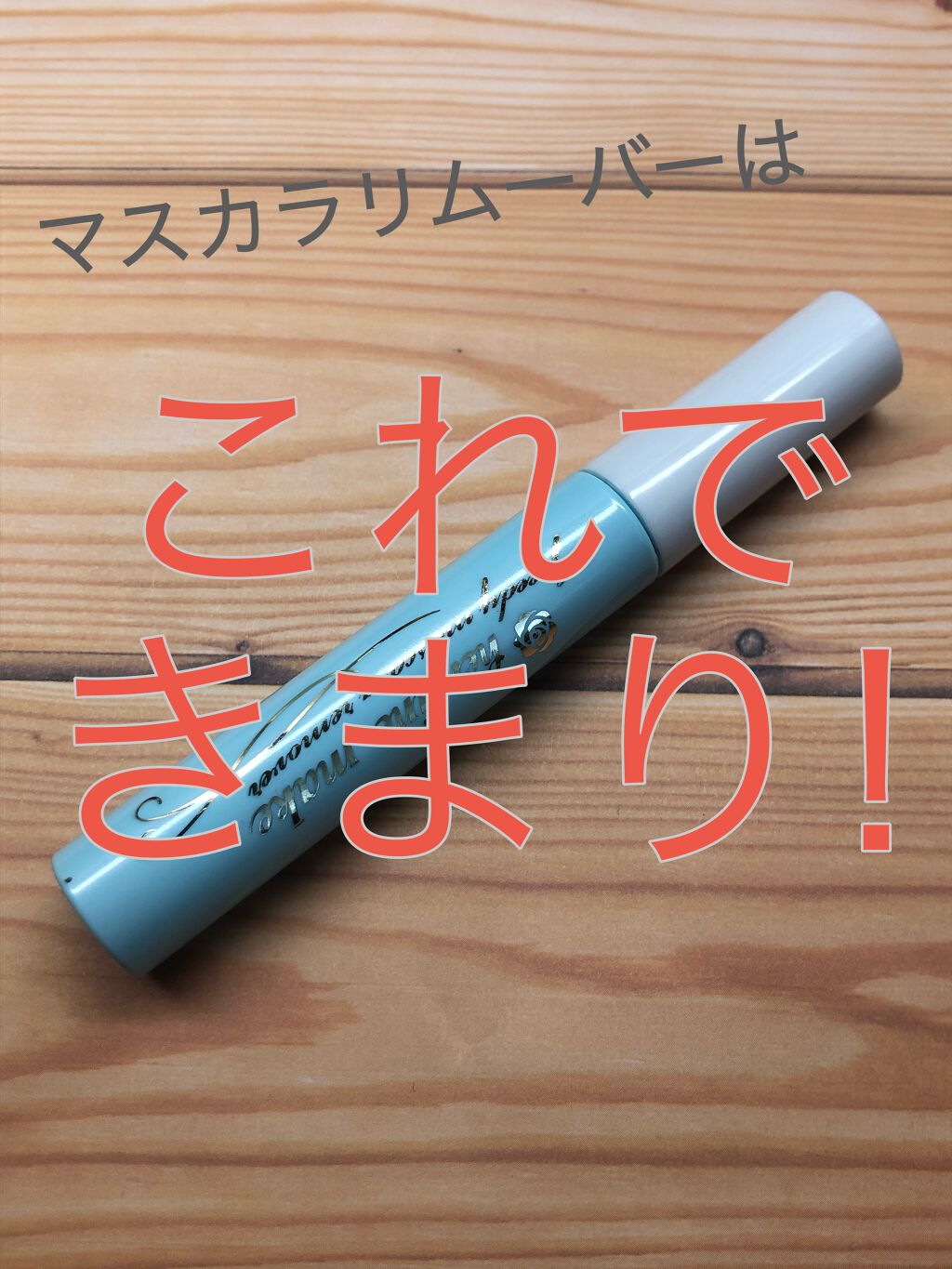 こんにちは、あるいはこんばんは
きのこ🍄です！


きの子は目元のコスメをヒロインメイクで固めているのですが、その中でもこのマスカラリムーバーは超絶優秀なので、紹介していきたいと思います！！


🍄基本情報

容量 6.6ml
値段 8