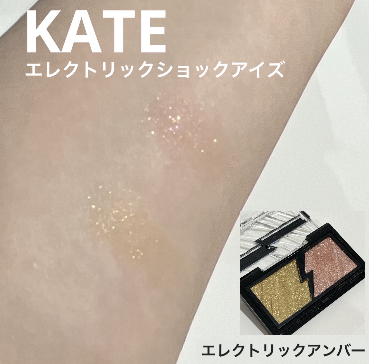  KATE
【エレクトリックショックアイズ】
⚫︎YL-1 エレクトリックアンバー（廃止品）

ピンク系とゴールド系ラメです。

ベースの色もそこそこついてますので、シンプルにこれだけでも、かわいいです。
アイシャドウ付けたあと、ちょっとだ