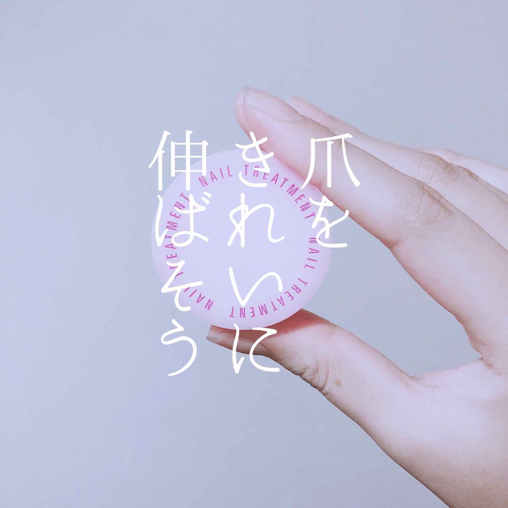 ネイルトリートメント N/ネイルネイル/ネイルオイル・トリートメントを使ったクチコミ(1枚目)