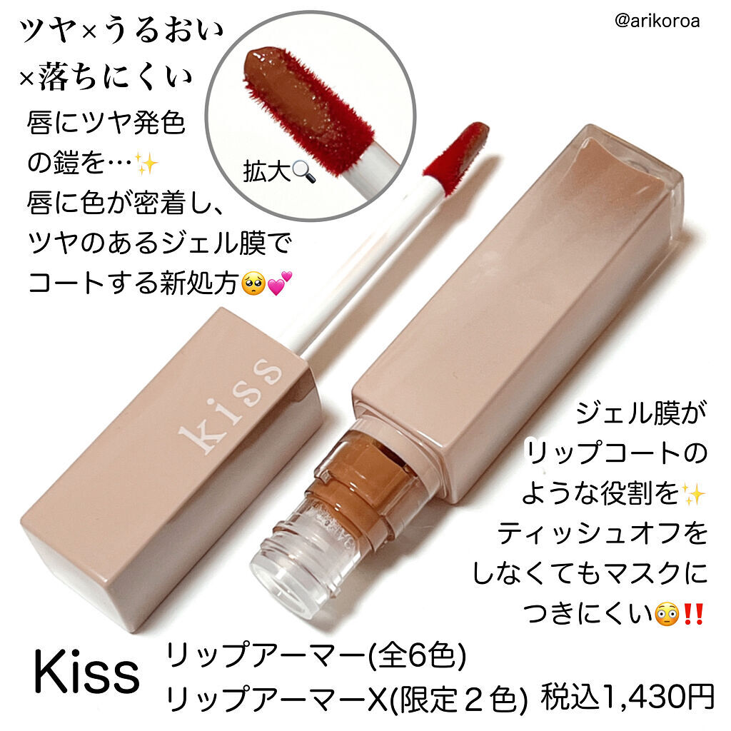 リップアーマー/KiSS/口紅を使ったクチコミ（3枚目）