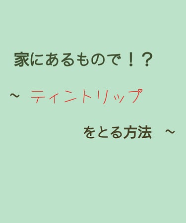 ティントリップかわいいですよね♡　
でも、一度つけると取りにくいのが難点😅
ティッシュでゴシゴシこするのも気が引けるし…
ということで今回はお家にあるものでティントリップを簡単に
とる方法を紹介していき