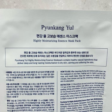 Pyunkang Yul ハイリーモイスチャライジングエッセンスマスクパックのクチコミ「.

◼︎Pyunkang Yul  ピョンガンユル
Highly Moisturizing .....」（3枚目）