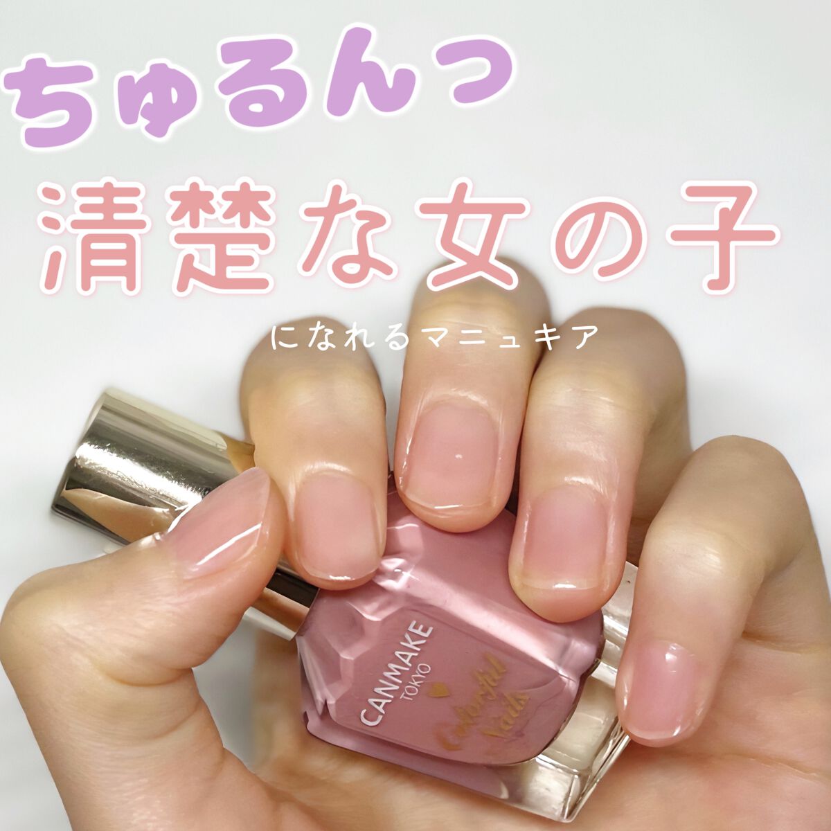 カラフルネイルズ/キャンメイク/マニキュアを使ったクチコミ(1枚目)