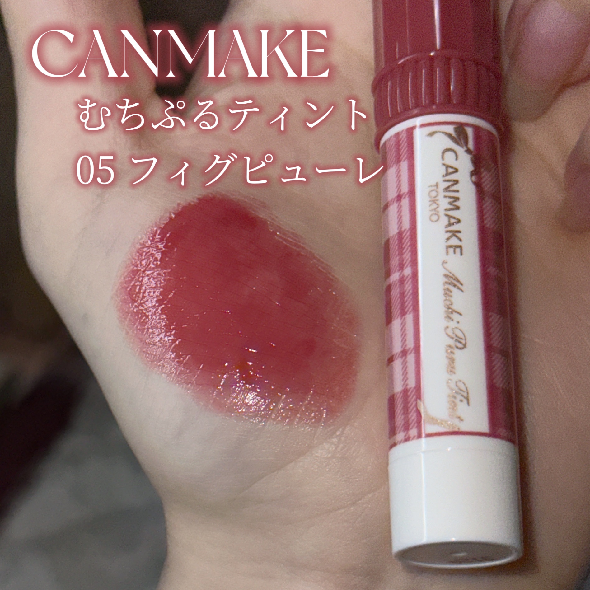 むちぷるティント 05 フィグピューレ/キャンメイク/リップティントを使ったクチコミ（2枚目）