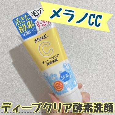 メラノCCのディープクリア酵素洗顔💛



【商品の特徴】

毎日使えるチューブタイプの酵素洗顔🧚🏻‍♀️
タンパク汚れをしっかり落とすタンパク分解酵素が配合されていて、さらにピュアビタミンCが配合され