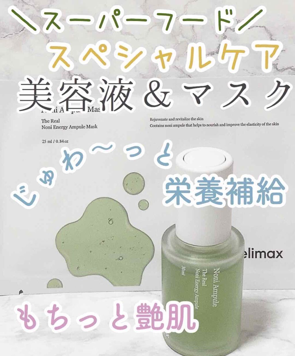 ノニアンプルマスク/celimax/シートマスク・パックを使ったクチコミ（1枚目）