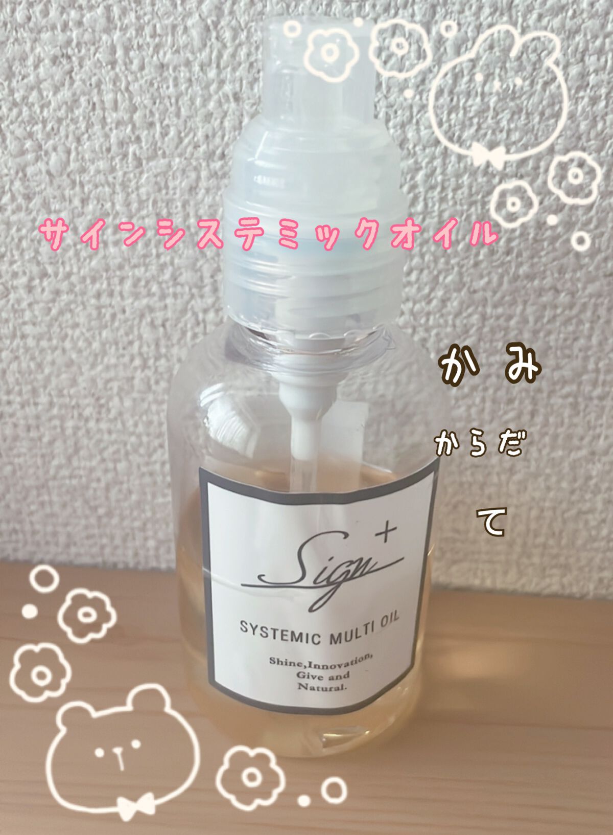 システミックオイル/Sign/ヘアオイルを使ったクチコミ(1枚目)