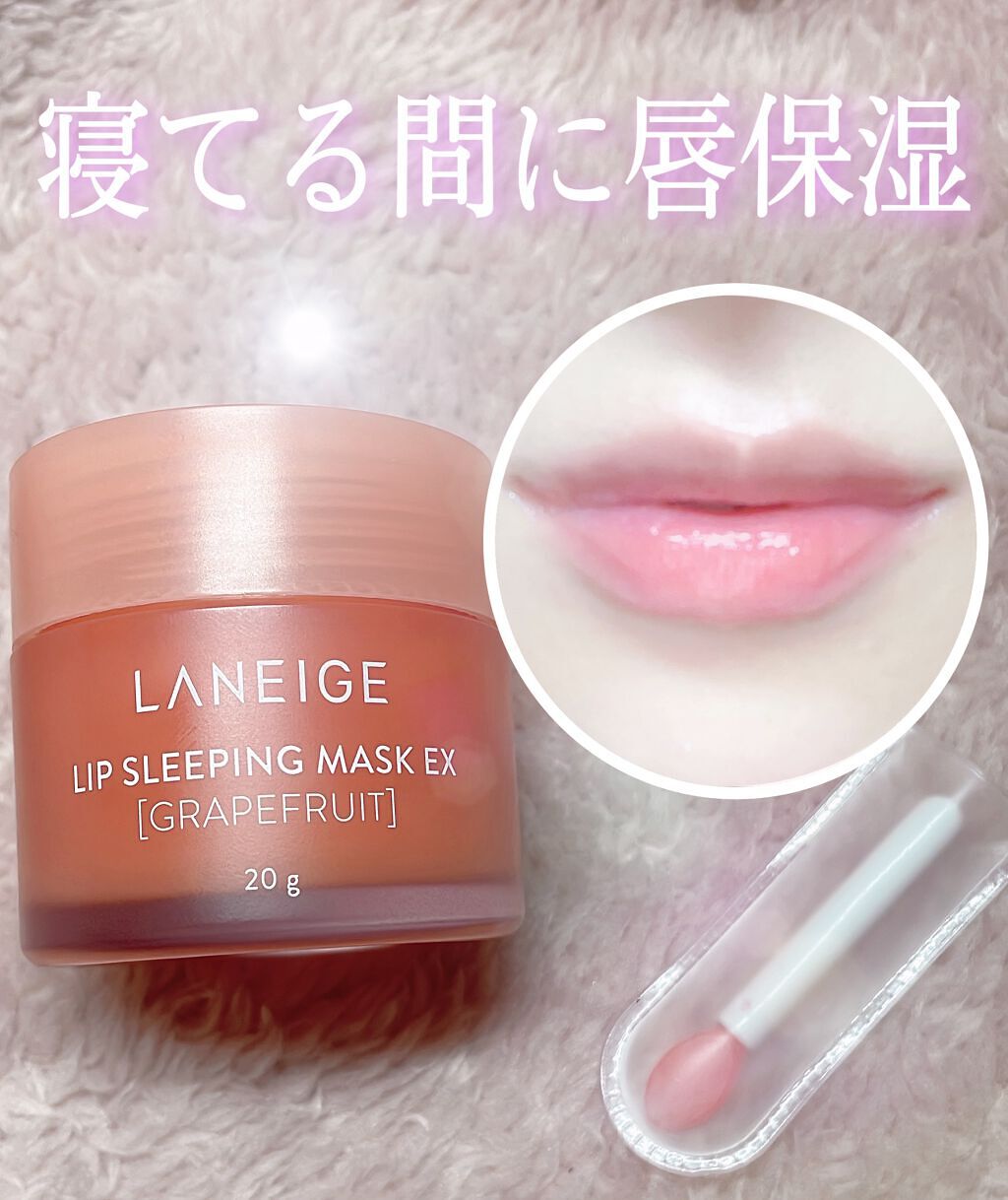 リップスリーピングマスク/LANEIGE/リップバームを使ったクチコミ（1枚目）