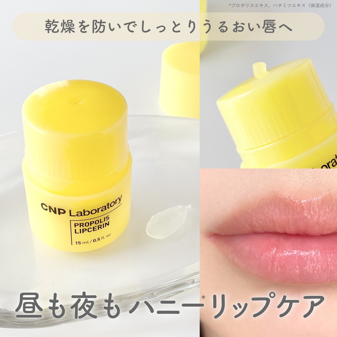プロポリス リップセリン/CNP Laboratory/リップバームを使ったクチコミ（1枚目）