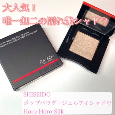 SHISEIDO ポップ パウダージェル アイシャドウのクチコミ「SHISEIDO
ポップパウダージェルアイシャドウ Horo-Horo Silk 

✼•┈┈.....」（1枚目）