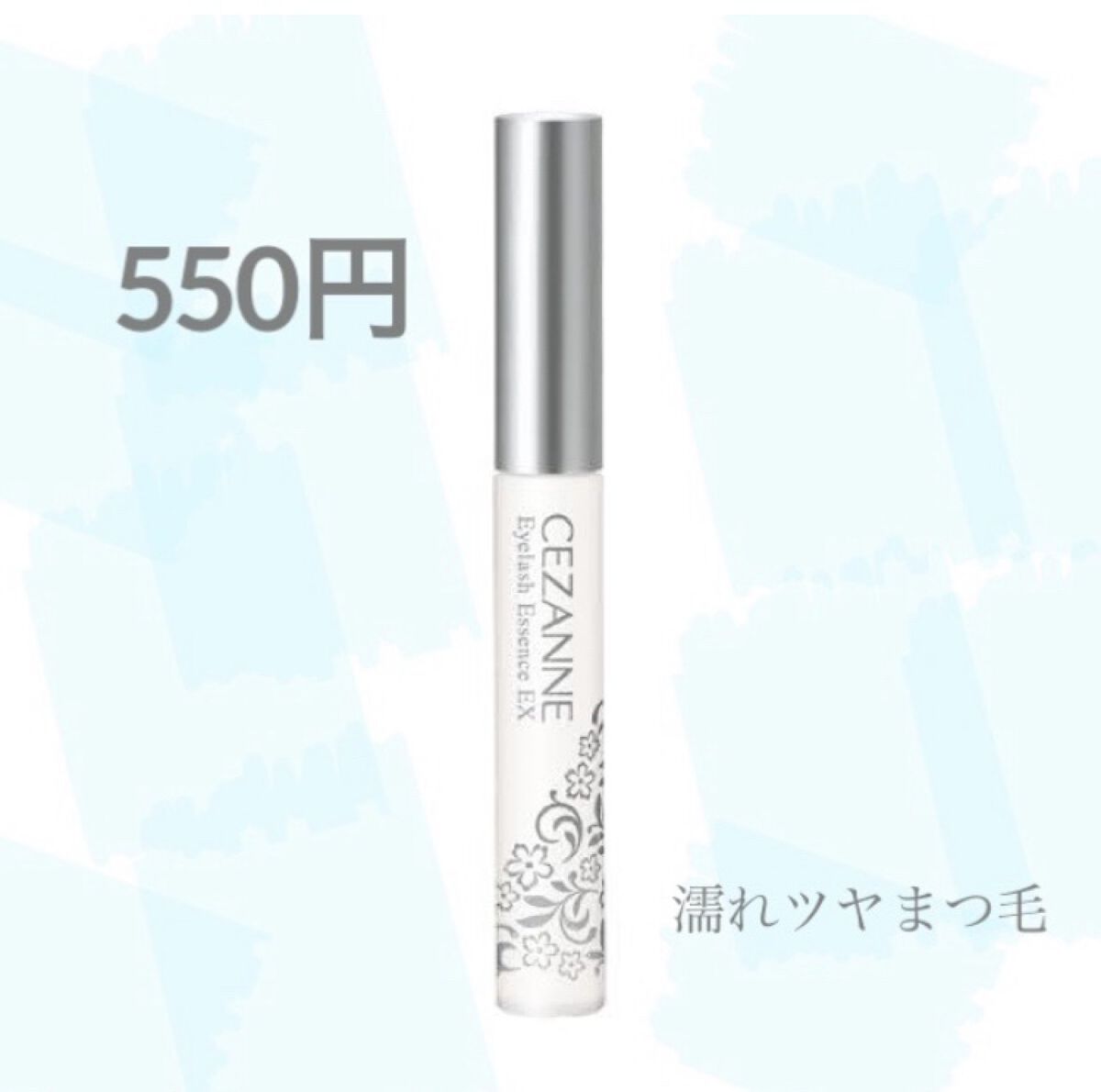 まつげ美容液EX/CEZANNE/まつげ美容液を使ったクチコミ（1枚目）