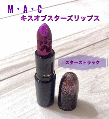 キス オブ スターズ リップスティック/M・A・C/口紅を使ったクチコミ(3枚目)