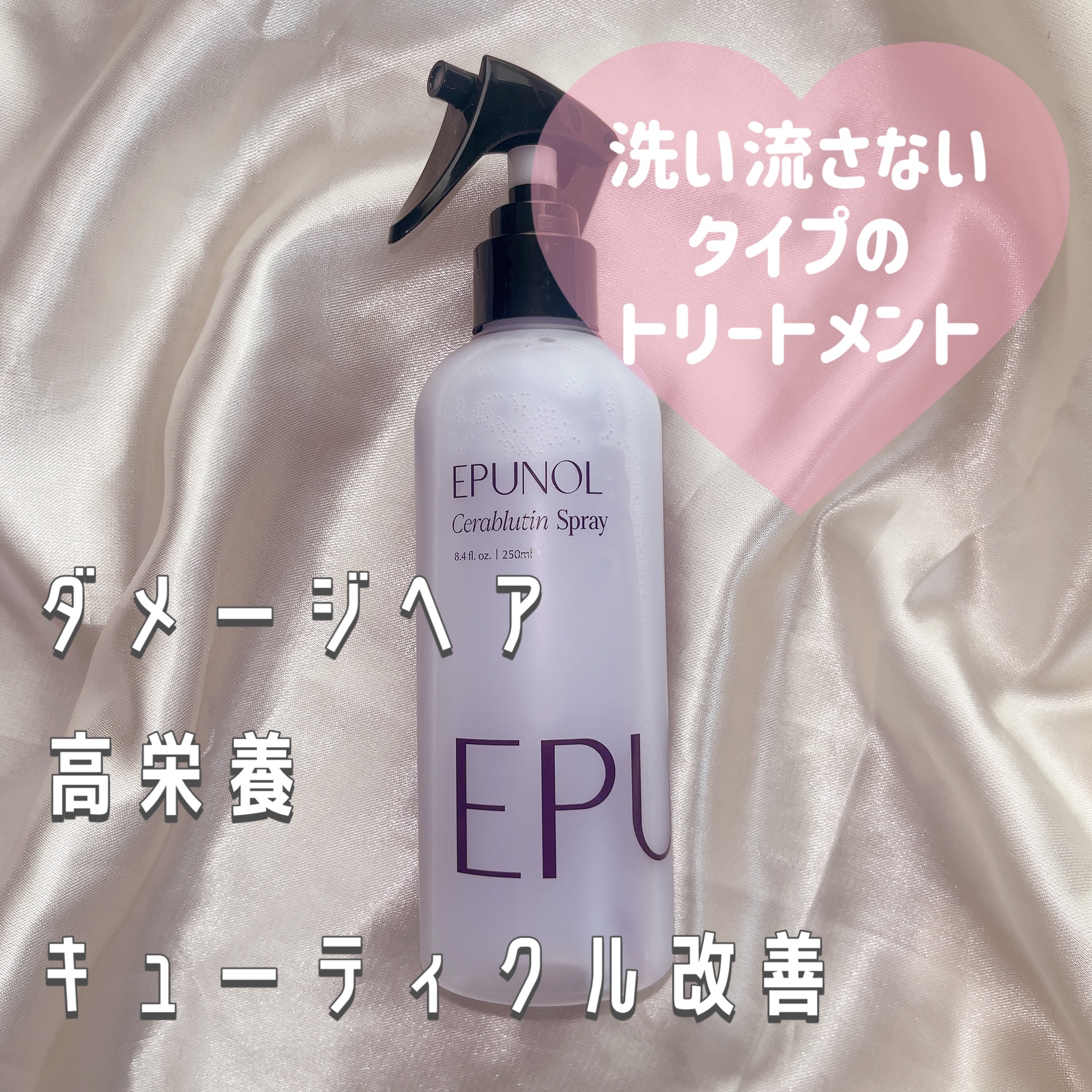 セラブルーチンスプレー/Epunol/プレスタイリング・寝ぐせ直しを使ったクチコミ（2枚目）