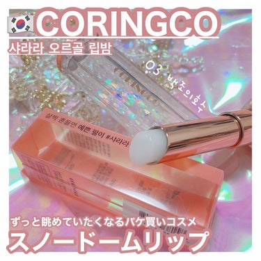 時空の歪み🌓韓国コスメ/中国コスメ on LIPS 「CORINGCO[SHALALASNOWBALLLIPBALM..」（1枚目）