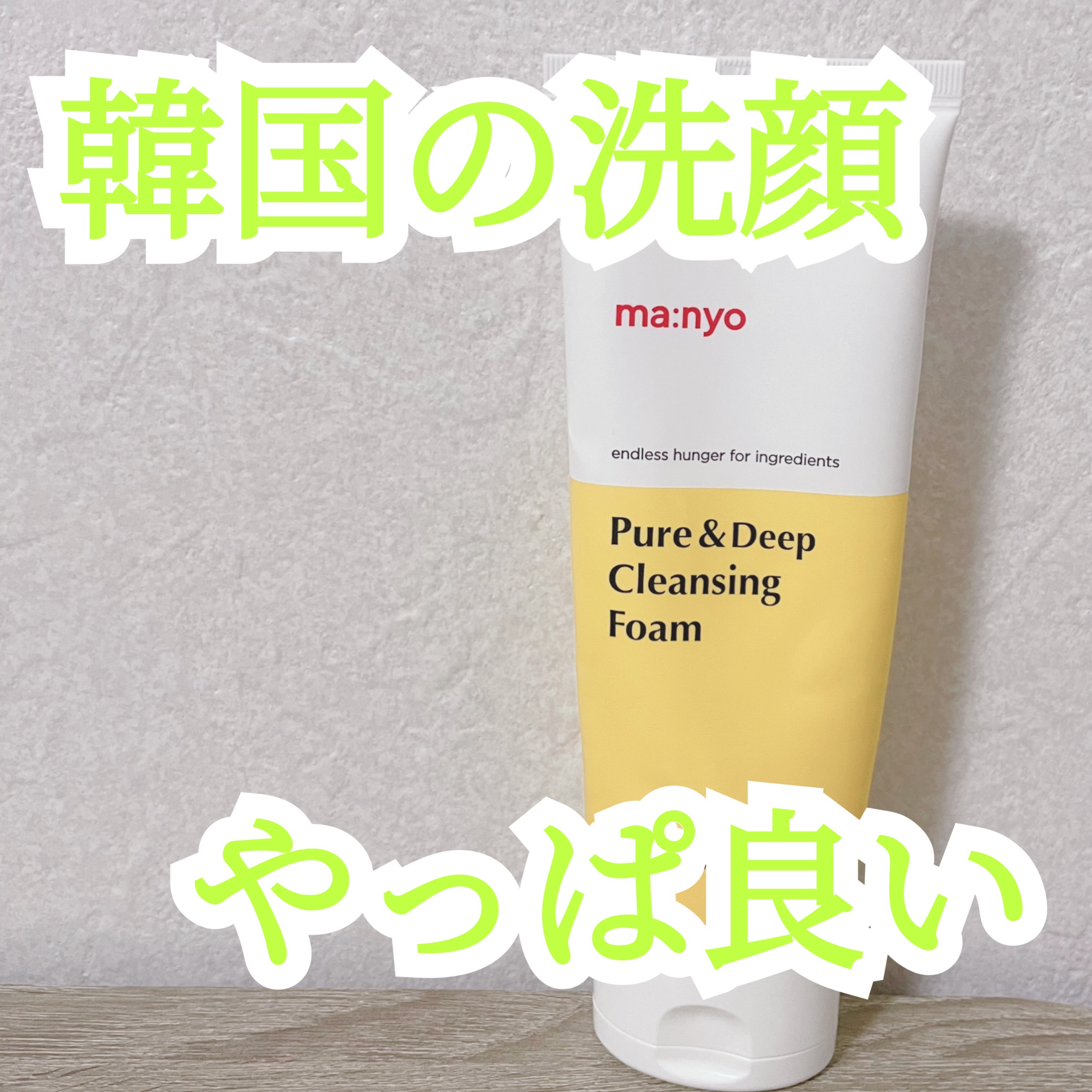ピュア&ディープ洗顔料 100ml/manyo/洗顔フォームを使ったクチコミ（1枚目）