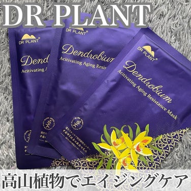 セッコク蘭エイジングケアマスクα/DR PLANT/シートマスク・パックを使ったクチコミ（1枚目）