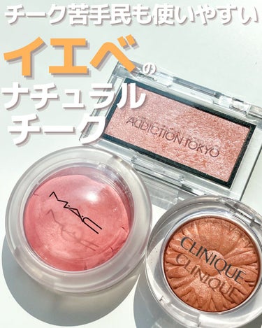 CLINIQUE チーク ポップ パールのクチコミ「【チーク苦手民にもオススメ】イエベのナチュラルチーク【CLINIQUE】
こんばんは🤍

16.....」（1枚目）