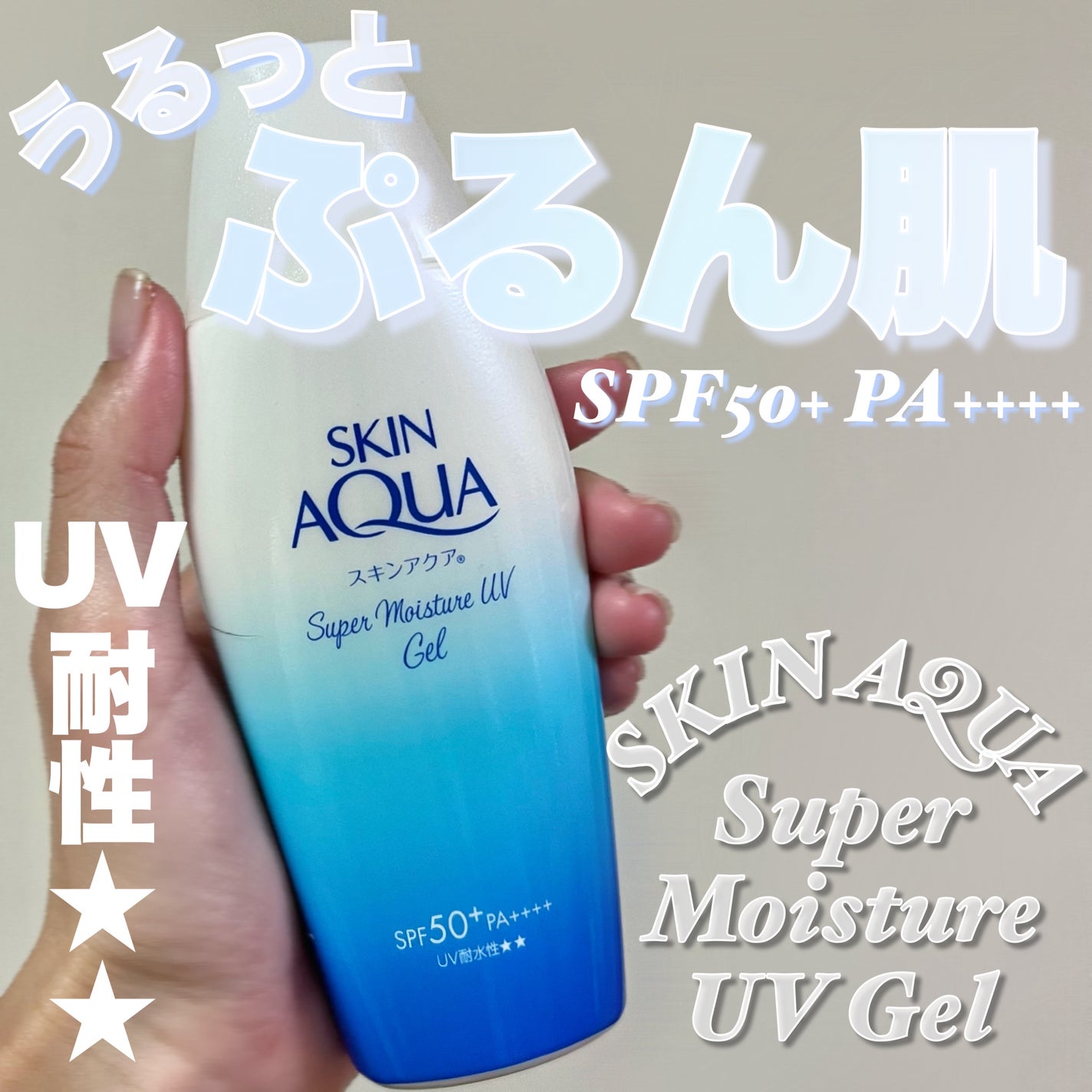 スキンアクア スーパーモイスチャージェル/スキンアクア/日焼け止めジェルを使ったクチコミ(1枚目)