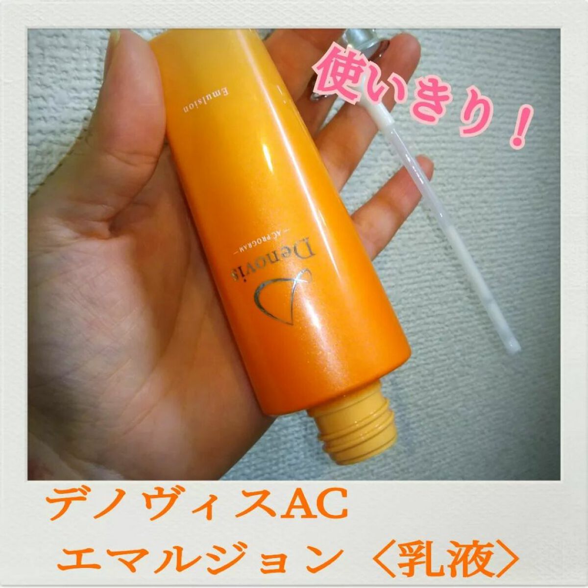 Denovis(デノヴィス)エマルジョン/ウェルベスト/乳液を使ったクチコミ（1枚目）