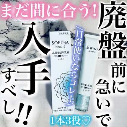 UV乳液 SPF30 PA++++ しっとり/ソフィーナ ボーテ/化粧下地を使ったクチコミ(1枚目)