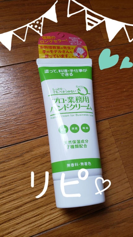 プロ・業務用 ハンドクリーム 無香料/プロ・業務用/ハンドクリームを使ったクチコミ(1枚目)