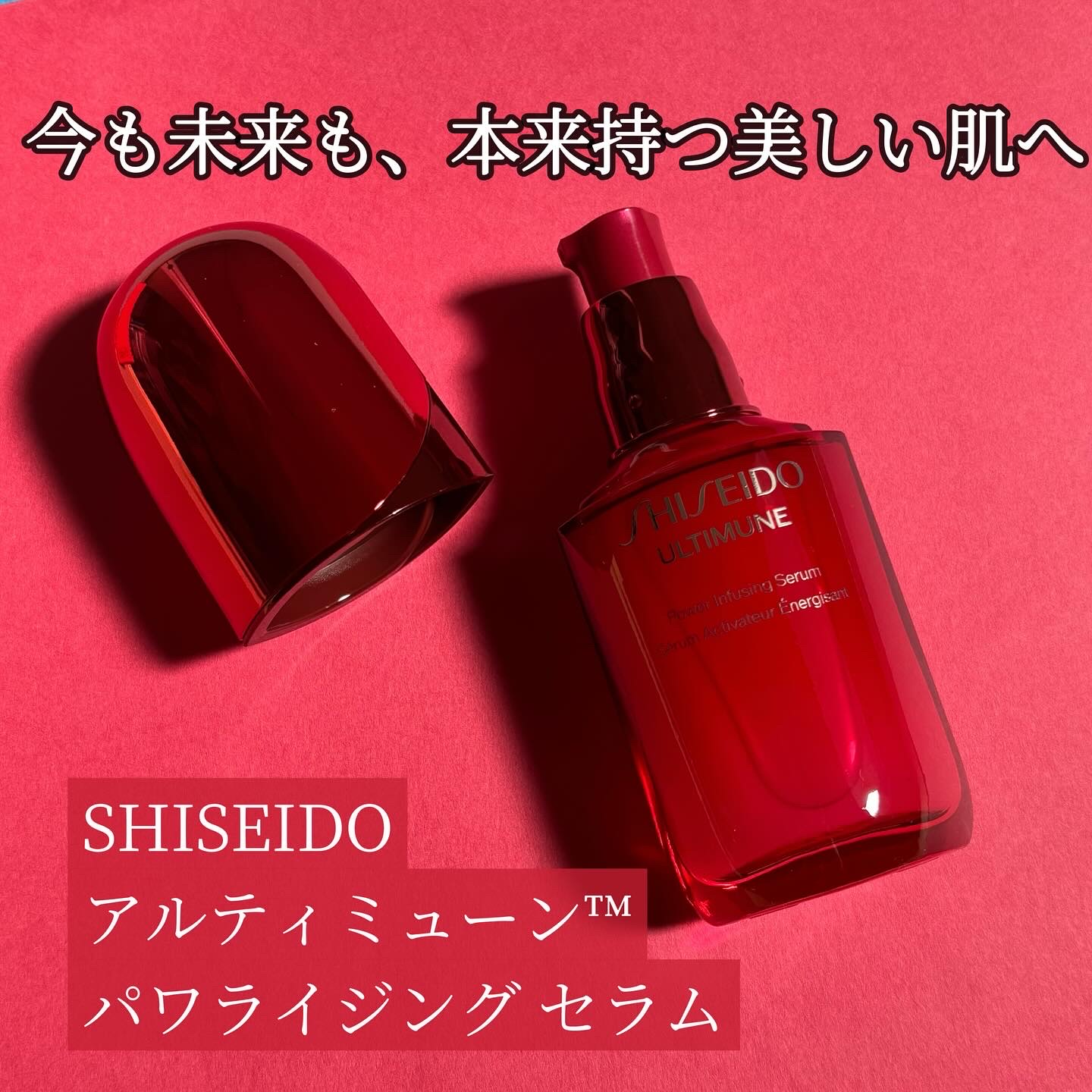 アルティミューン™ パワライジング セラム/SHISEIDO/美容液を使ったクチコミ（3枚目）