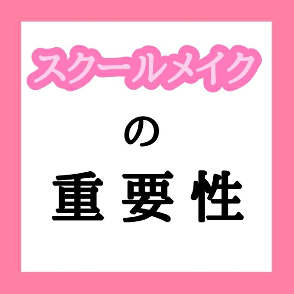 とまと(18) on LIPS 「✳スクールメイクの重要性✳別にスクールメイクを批判してる訳では..」(1枚目)