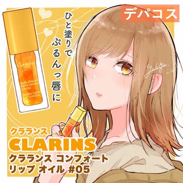 コンフォート リップオイル /CLARINS/リップグロスを使ったクチコミ（1枚目）