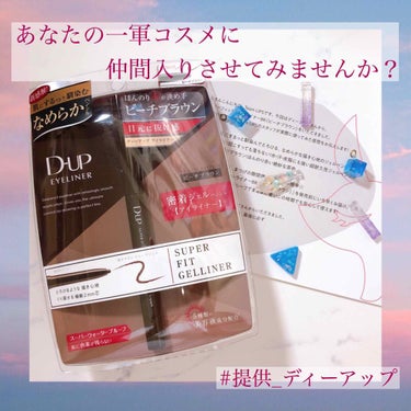 今回紹介する商品は…
D-UP #スーパーフィットジェルライナー [#BR (#ピーチブラウン )](税込 ¥1,296)
この度、LIPSさん及びD-UPさんからこちらのアイライナーを頂きました！
使