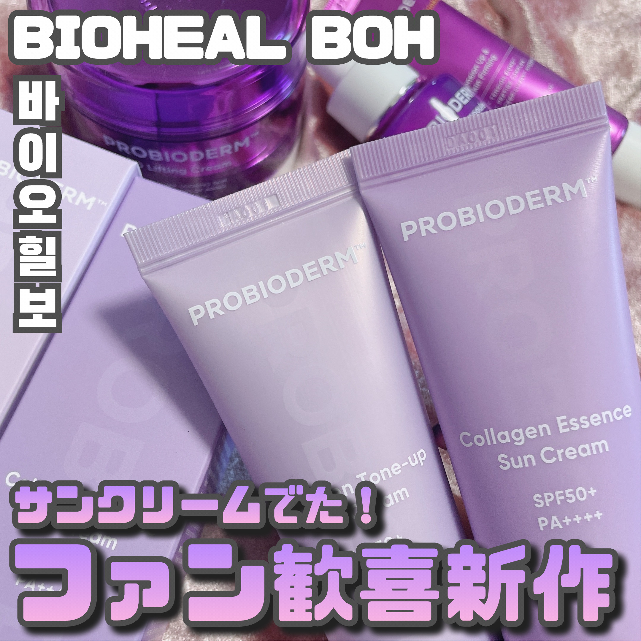バイオヒールボ プロバイオダーム™ コラーゲン エッセンス サンクリーム/BIOHEAL BOH/日焼け止めローションを使ったクチコミ（1枚目）
