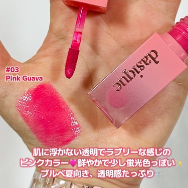 \透明感たっぷりのピンクティント🩷/

────────────
♡dasique  Juicy Dewy Tint
    03 Pink Guava
────────────

透明感たっぷりの鮮やかなカラー🐰
ちょっと蛍光色っぽいも感じられる、lovelyなピンク色💖


ぷるっぷるのツヤ感で、色持ちもいいティント☺︎
ぜひチェックしてみてね💫








#dasique #デイジーク　#ジューシーデュイティント
#韓国コスメ　#ピンクグアバ
#ツヤリップ#ツヤティント　#ピンクティント　#ピンクリップ


の画像 その1