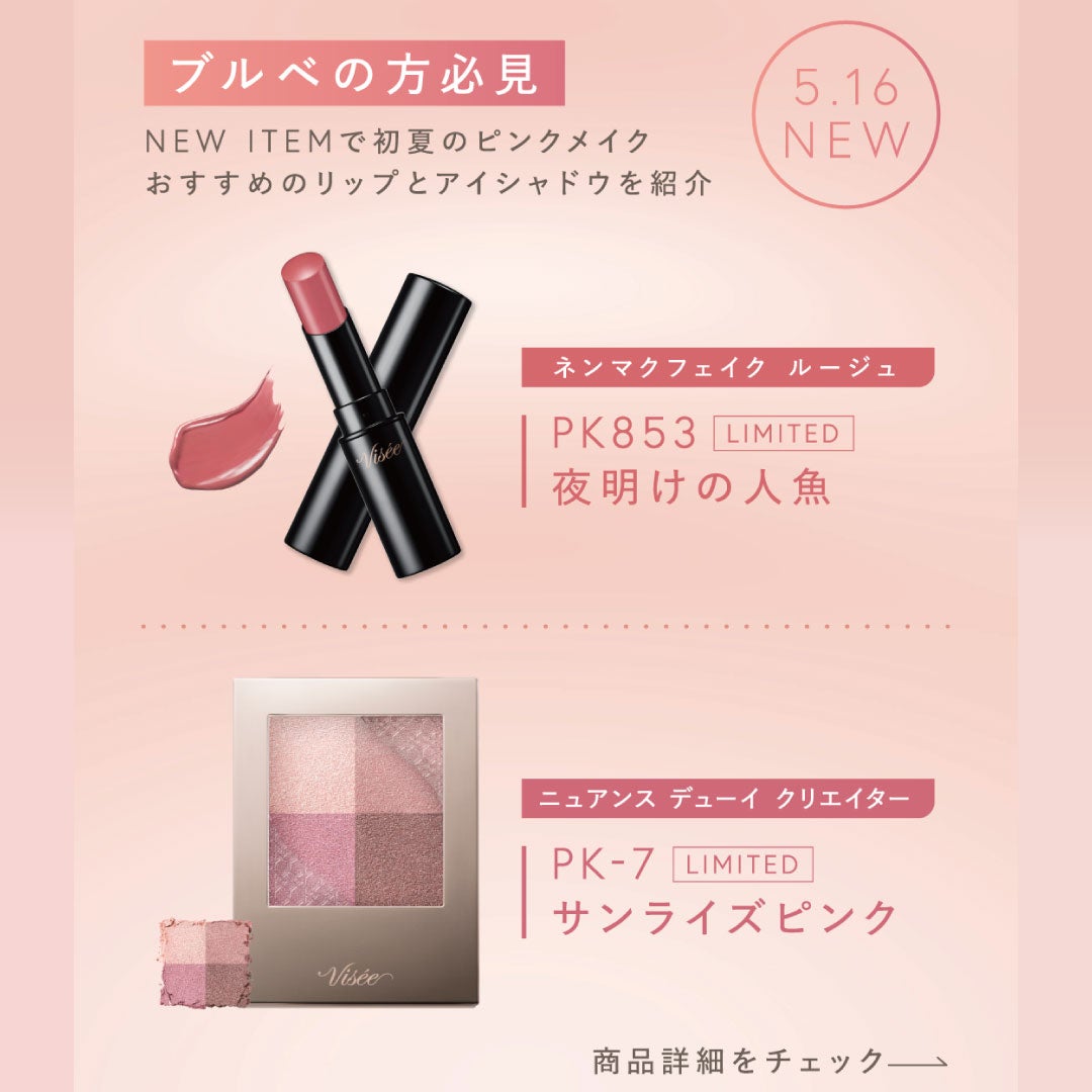 Visée(ヴィセ)Official アカウント on LIPS 「⋱5月16日New🌸ピンクメイクで華やかに🌸⋰☑︎ネンマクフェ..」(1枚目)