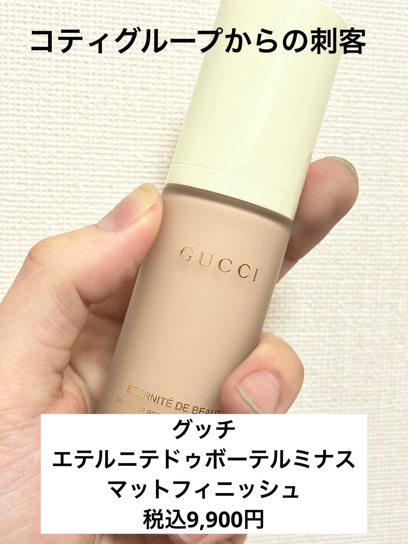 グッチ エテルニテ ドゥ ボーテ ルミナス マット フィニッシュ/GUCCI beauty/リキッドファンデーションを使ったクチコミ(1枚目)
