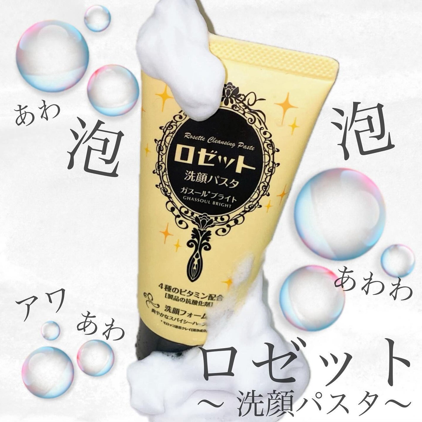 ロゼット 洗顔パスタ ガスールブライト/ロゼット/洗顔フォームを使ったクチコミ(1枚目)