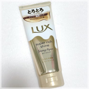 スーパーリッチシャイン ダメージリペア とろとろ補修トリートメント/LUX/洗い流すヘアトリートメントを使ったクチコミ（1枚目）