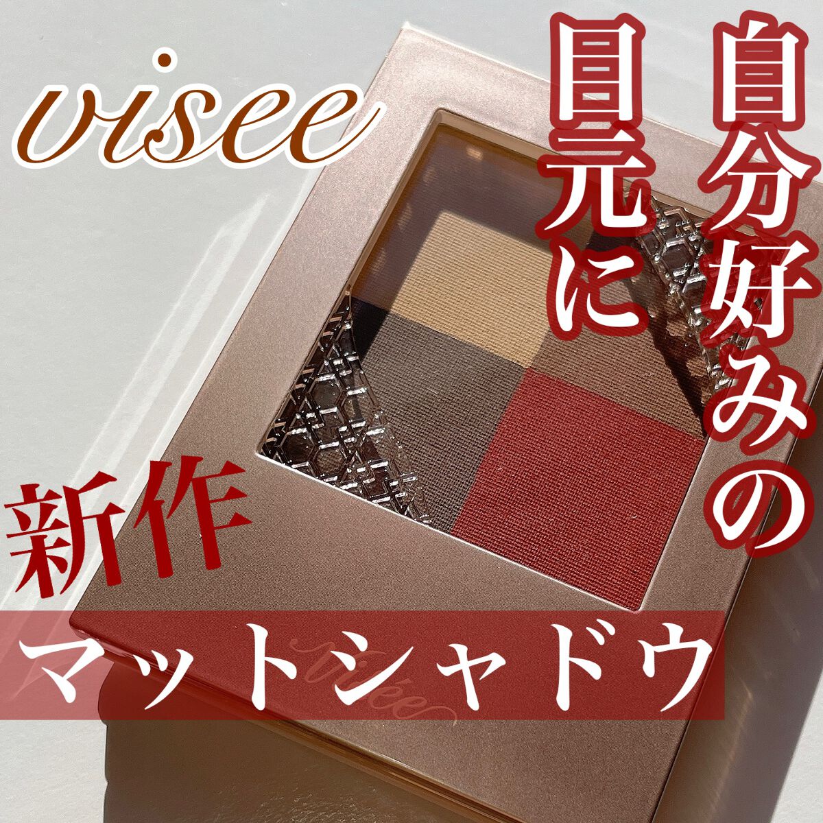 ニュアンス マット クリエイター RD-2 ハンサムレッド/Visée/アイシャドウパレットを使ったクチコミ（1枚目）