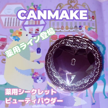 CANMAKEの新色＆限定✨


🍀シークレットビューティーパウダー
01クリア

なんと医薬部外品
薬用ライン出ちゃいました！

従来の
水で落とせる！
24時間いつでも使える！
に加えて
肌荒れ、ニキビを防ぐ！
効果が追加🍀

つけながらスキンケア💚
サラサラした肌が持続、クリアだから見た目塗った感なし！
肌をフラットに見せてくれるからすっぴんでも綺麗に見せられちゃいます😍



限定だからお見逃し無く💛


#キャンメイクベースメイク
#CANMAKE #限定 
#パウダー #クリアパウダー #薬用パウダーの画像 その0