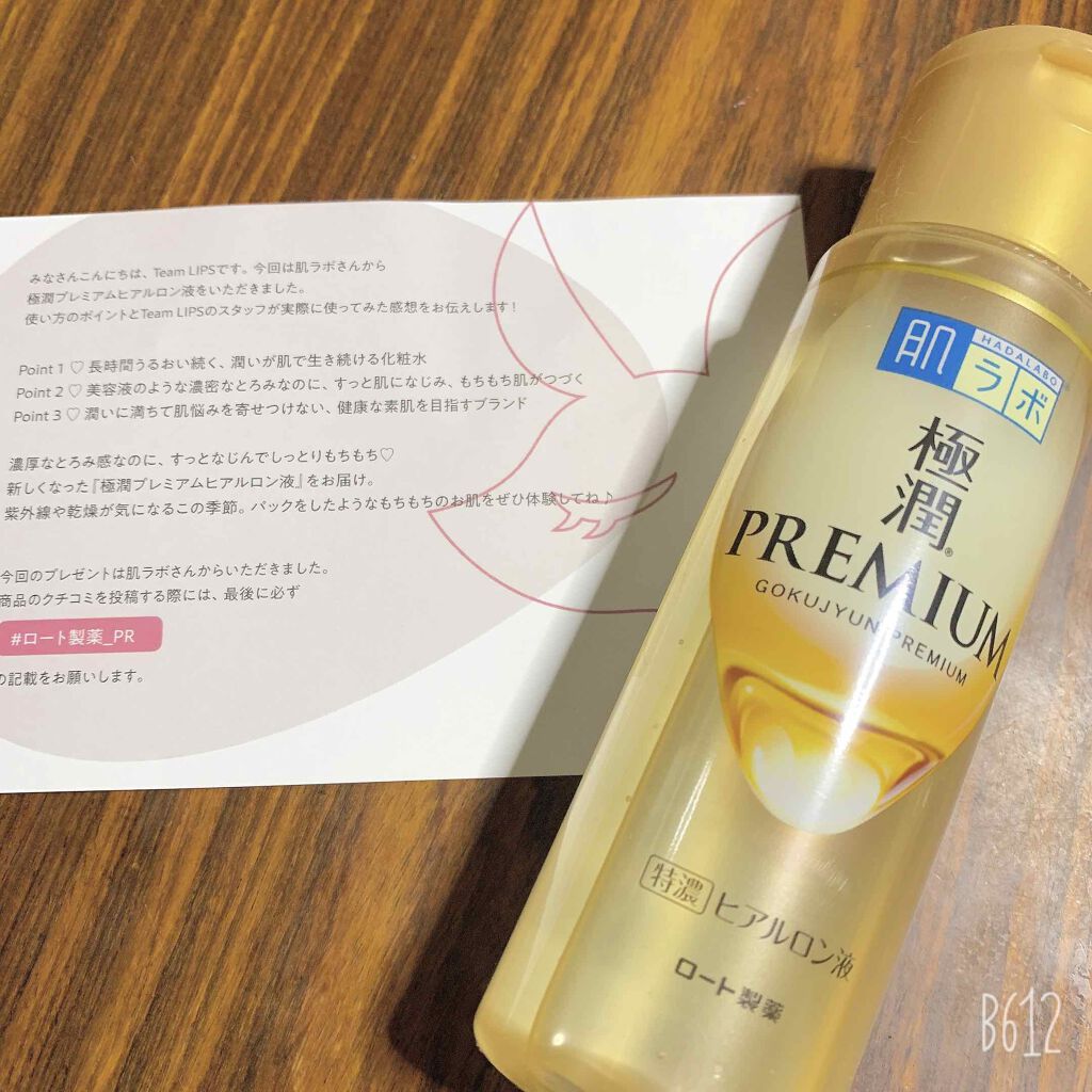 極潤プレミアムヒアルロン液(ハダラボスーパーモイスト化粧水c) 170mL/肌ラボ/化粧水を使ったクチコミ（1枚目）
