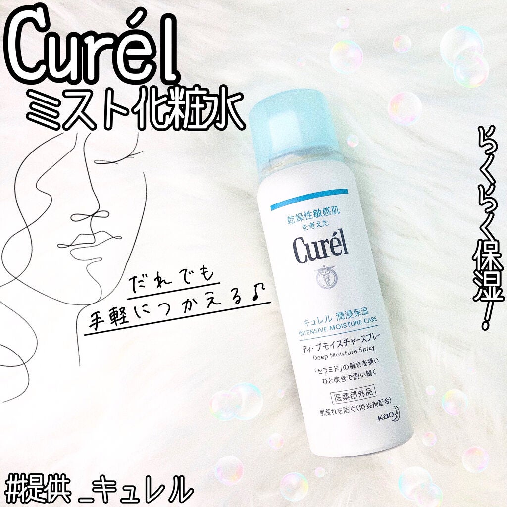 ディープモイスチャースプレー/キュレル/ミスト状化粧水を使ったクチコミ(1枚目)