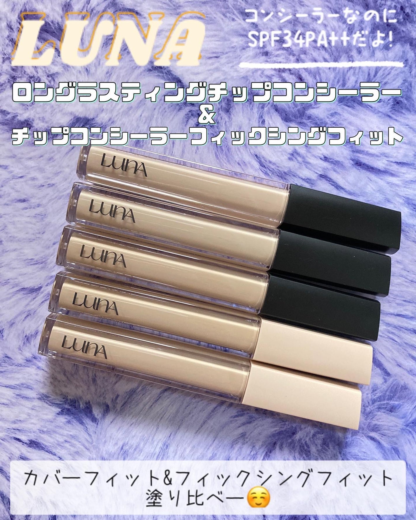 ロングラスティングチップコンシーラー/LUNA/リキッドコンシーラーを使ったクチコミ(1枚目)