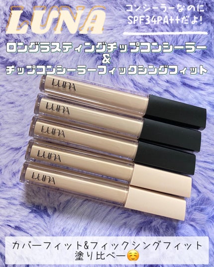 ロングラスティングチップコンシーラー/LUNA/リキッドコンシーラーを使ったクチコミ(1枚目)
