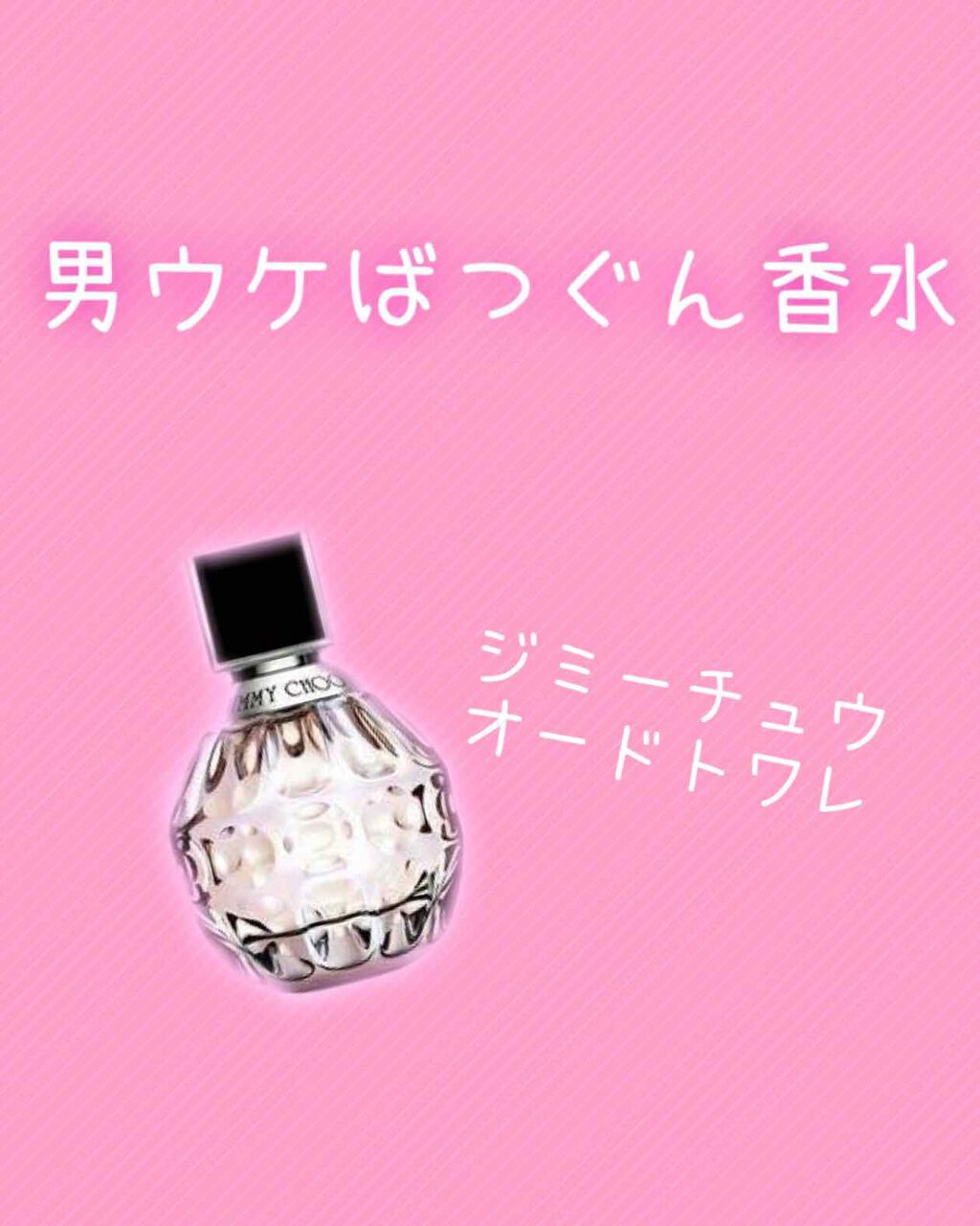 ジミー チュウ オードトワレ/ジミー チュウ/香水(レディース)を使ったクチコミ(1枚目)