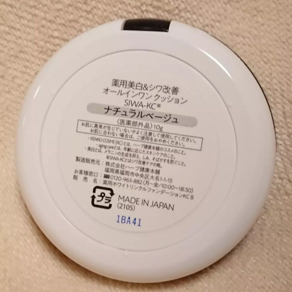 SIWA-KC オールインワンクッション/ハーブ健康本舗/クッションファンデーションを使ったクチコミ(3枚目)