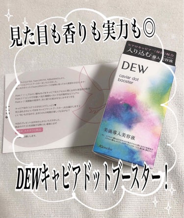 キャビアドットブースター/DEW/ブースター・導入液を使ったクチコミ（1枚目）