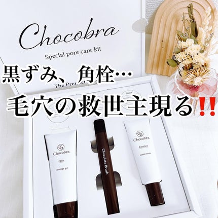 チョコブラ スペシャル毛穴ケアセット/Chocobra/スキンケアキットを使ったクチコミ(1枚目)
