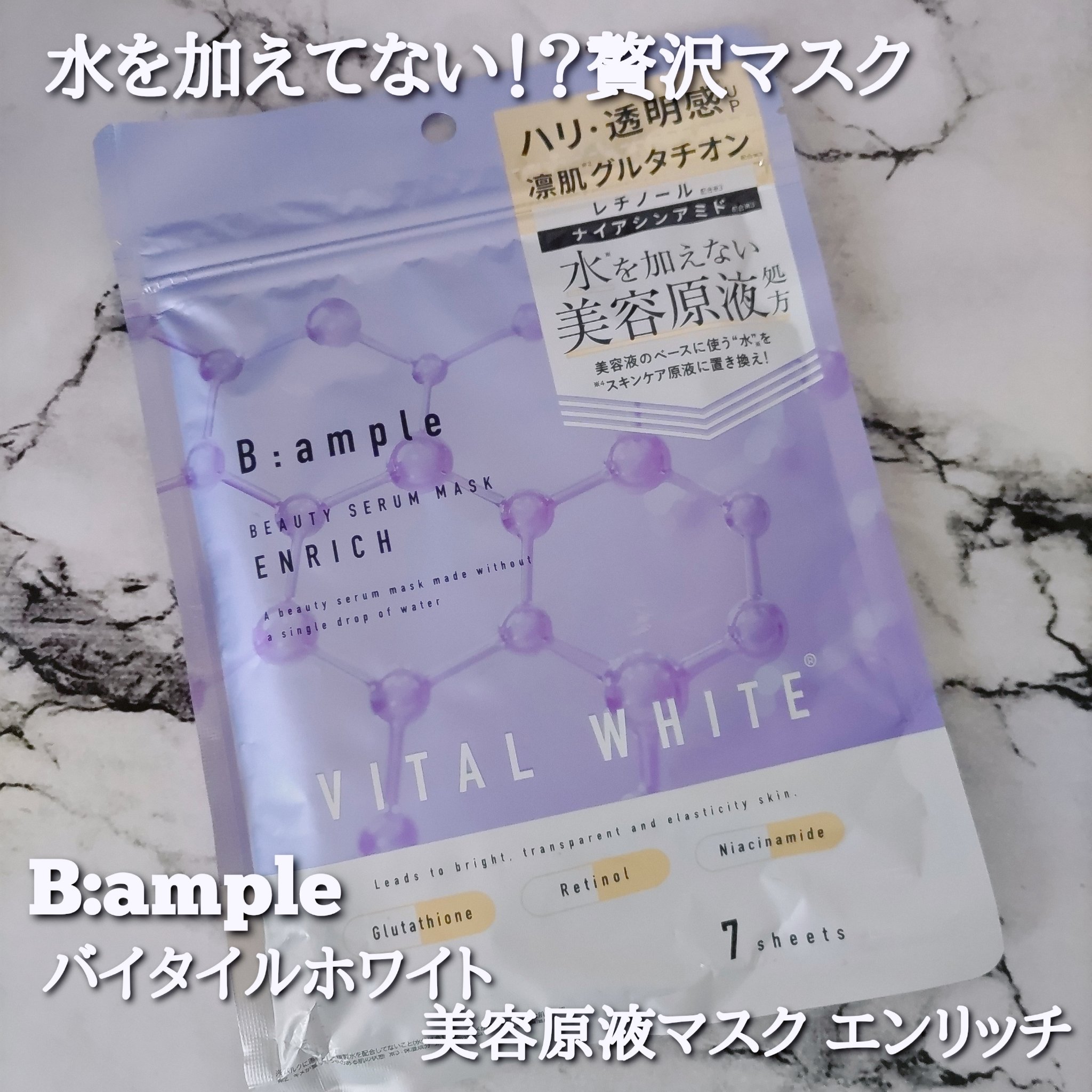美容原液マスク エンリッチ/Bアンプル/シートマスク・パックを使ったクチコミ（1枚目）